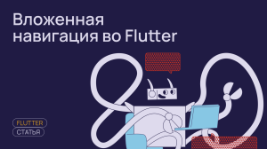 Вложенная навигация во Flutter: что такое декларативный роутер и зачем он нужен