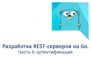 Разработка REST-серверов на Go. Часть 6: аутентификация