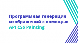 Программная генерация изображений с помощью API CSS Painting