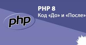 PHP 8: код «До» и «После» (сравнение с PHP 7.4)