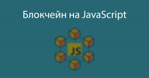 Блокчейн на JavaScript