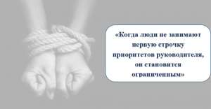 Когда люди не занимают первую строчку приоритетов руководителя, он становится ограниченным