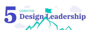 5 советов о Design Leadership. Часть 2