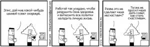 Счастье по Дилберту — НЕсоветы от автора комиксов