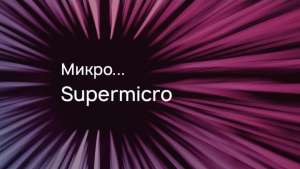 E1.S: микро… Supermicro