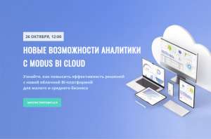 Релиз Modus BI Cloud