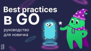 Best practices в Go: руководство для новичка