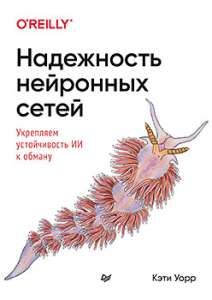 Книга «Надежность нейронных сетей: укрепляем устойчивость ИИ к обману»