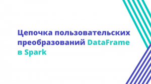 Цепочка пользовательских преобразований DataFrame в Spark