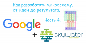 Как разработать микросхему, от идеи до результата. Часть 4. DRC/LVS/PEX