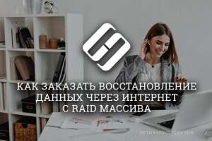 Как заказать восстановление данных RAID массива через Интернет