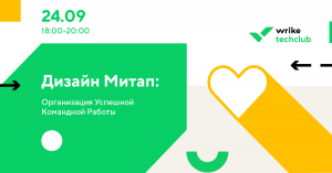 Организация работы в креативной команде: опыт Wrike, Miro, Revolut