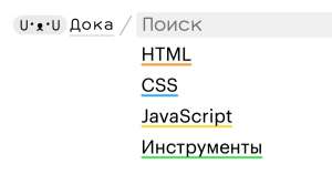 Запустилась Дока — опенсорсный справочник по веб-разработке