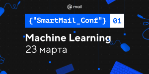 Прямая трансляция и расписание конференции SmartMail Conf: Machine Learning