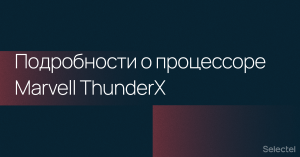 ARM для серверов: подробности о процессоре Marvell ThunderX3 с 60 ядрами в SCM, 96 ядрами в MCM и SMT4