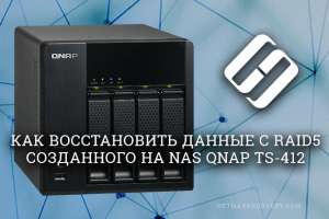 Как восстановить данные с RAID5 созданного на NAS QNAP TS-412