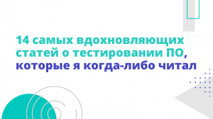 14 самых вдохновляющих статей о тестировании ПО, которые я когда-либо читал