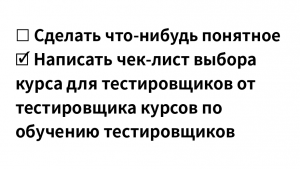 Беда “войти в айти” или курсы тестировщика отзывы: интермедия про чек-лист выбора IT-курса