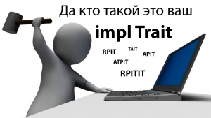 Да кто такой этот ваш impl Trait