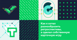 Как я хотел разнообразить ретроспективы, а сделал собственную карточную игру