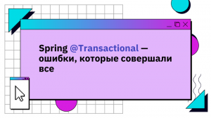 Spring @Transactional — ошибки, которые совершали все