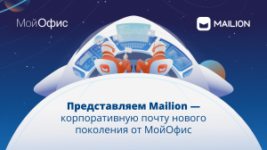 МойОфис запустил Mailion – корпоративную почту нового поколения