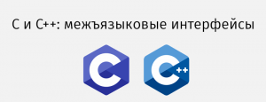 C и C++: межъязыковые интерфейсы