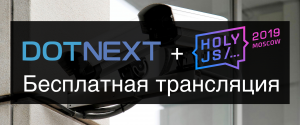 Бесплатная трансляция DotNext и HolyJS