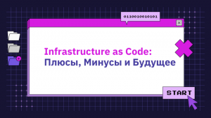 Infrastructure as Code: Плюсы, Минусы и Будущее