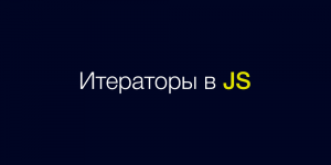 Symbol.iterator в Javascript