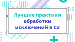 Лучшие практики обработки исключений в C#