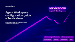 Agent Workspace configuration guide в ServiceNow - краткий обзор по конфигурации для администратора