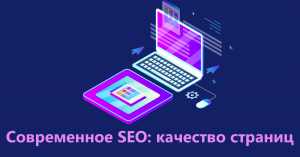 Современное SEO: качество страниц