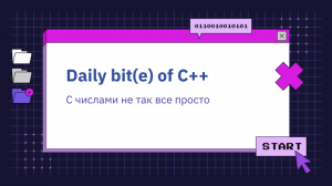 Daily bit(e) of C++ | С числами не так все просто