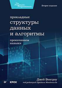 Книга «Прикладные структуры данных и алгоритмы. Прокачиваем навыки»