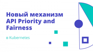 Новый механизм API Priority and Fairness в Kubernetes