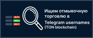 Ищем отмывочные сделки в Telegram Usernames в блокчейне TON