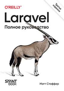 Книга: «Laravel. Полное руководство. 3-е издание»