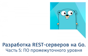 Разработка REST-серверов на Go. Часть 5: ПО промежуточного уровня