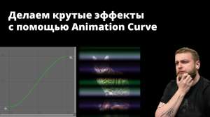 Делаем крутые эффекты с помощью Animation Curve