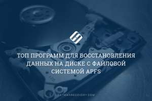 Как восстановить данные с ApFS: сравним самые распространенные программы