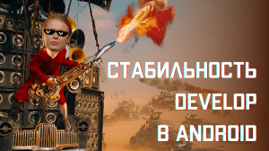 Стабильность develop в Android