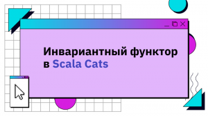 Инвариантный функтор в Scala Cats