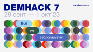 Demhack 7: применение ChatGPT и борьба с дезинформацией