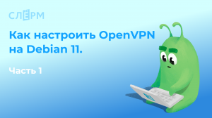 Как настроить OpenVPN на Debian 11. Часть 1