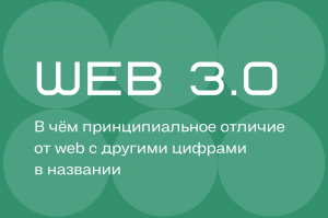 Как купить себе немного интернета, или пара слов о web 3.0