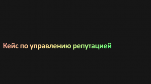 Кейс: Управление репутацией (ORM) как нивелирование последствий атаки конкурента