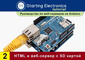 Starting Electronics: руководство по веб-серверам на Arduino. Часть2. HTML и веб-сервер с SD картой