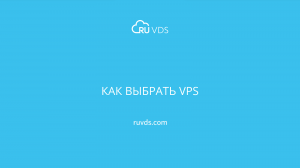 Как выбрать VPS