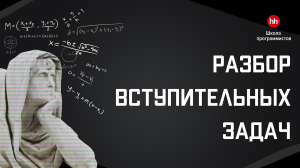 Разбор вступительных заданий в Школу Программистов hh.ru 2021